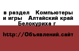  в раздел : Компьютеры и игры . Алтайский край,Белокуриха г.